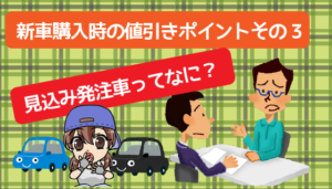 新車購入時の値引きポイントその3　見込み発注車ってなに？